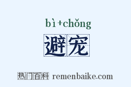避宠是什么意思的图片